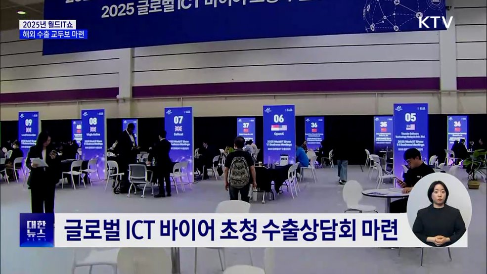 세계로 뻗어가는 &#39;월드IT쇼&#39;···해외 수출 교두보 마련