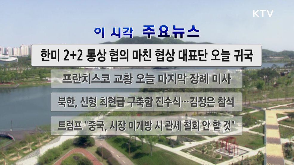 이 시각 주요뉴스 (25. 04. 26. 12시)