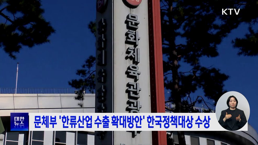 문체부 &#39;한류산업 수출 확대방안&#39; 한국정책대상 수상