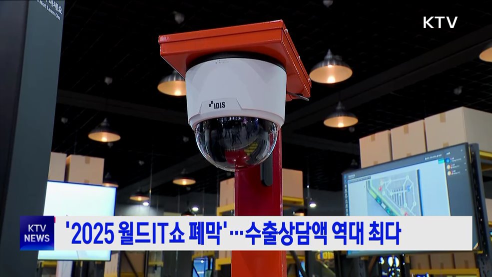 &#39;2025 월드IT쇼 폐막&#39;···수출상담액 역대 최다