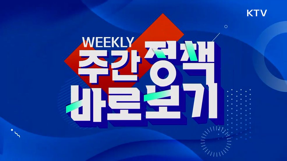주간 정책 바로보기 (77회)