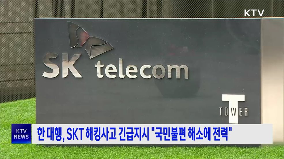 한 대행, SKT 해킹사고 긴급지시 &#34;국민불편 해소에 전력&#34;