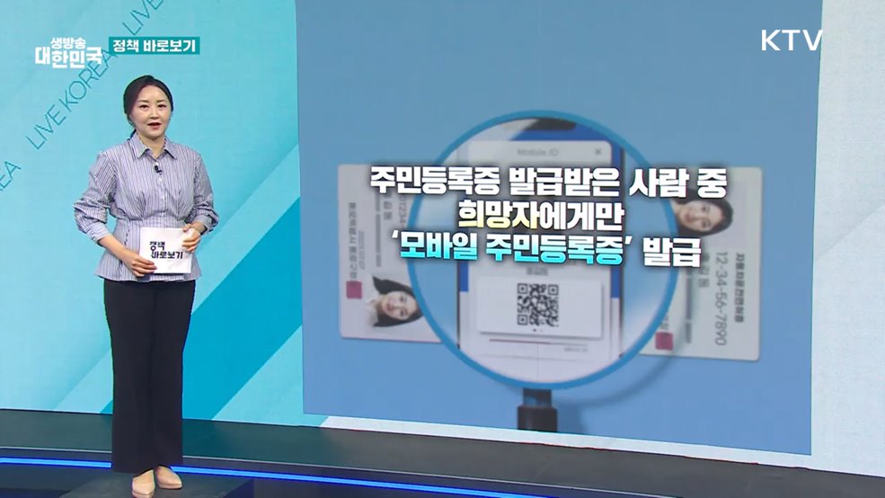 행안부 "모바일 주민등록증, 희망자에 한해 발급" [정책 바로보기]