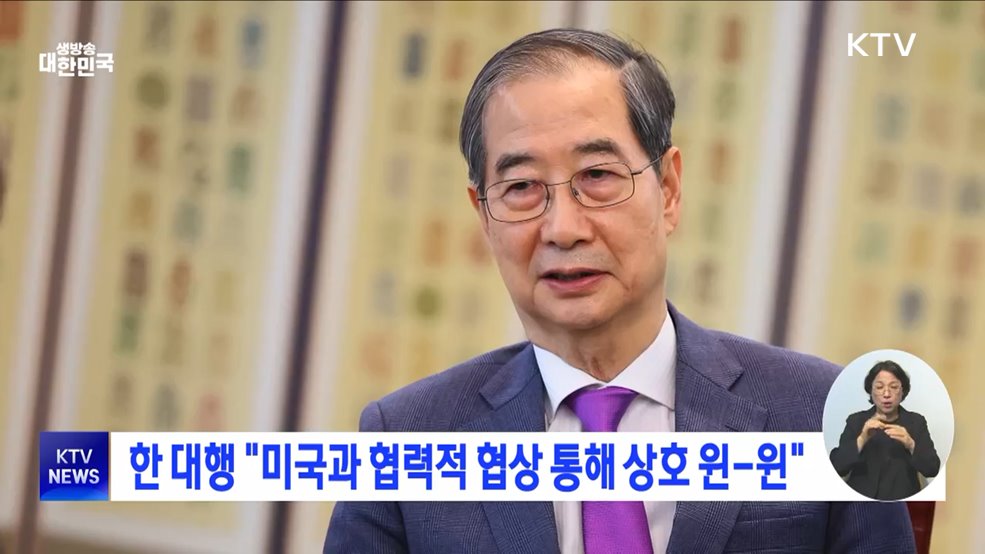 한 대행 &#34;미국과 협력적 협상 통해 상호 윈-윈&#34;