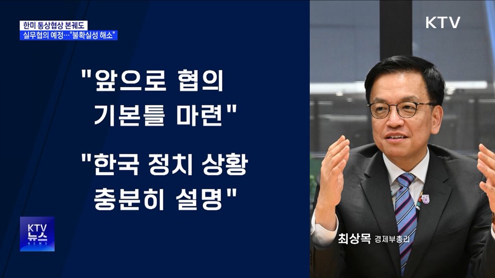 한미 통상협상 본궤도···최 부총리 &#34;불확실성 해소 노력&#34;
