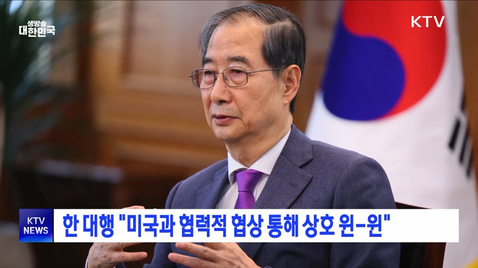 한 대행 &#34;미국과 협력적 협상 통해 상호 윈-윈&#34;