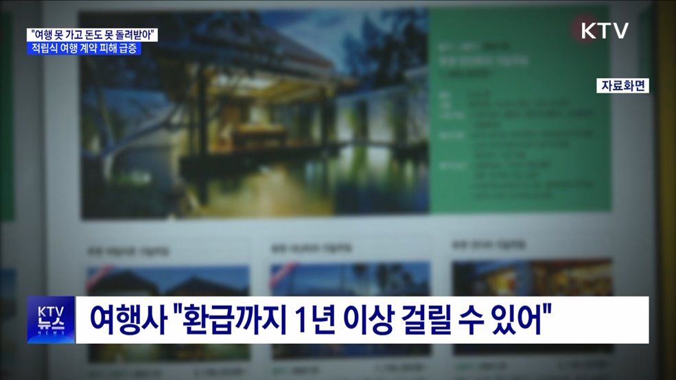 &#34;여행 못 가고 돈도 못 돌려받아&#34;···적립식 여행 계약 피해 급증
