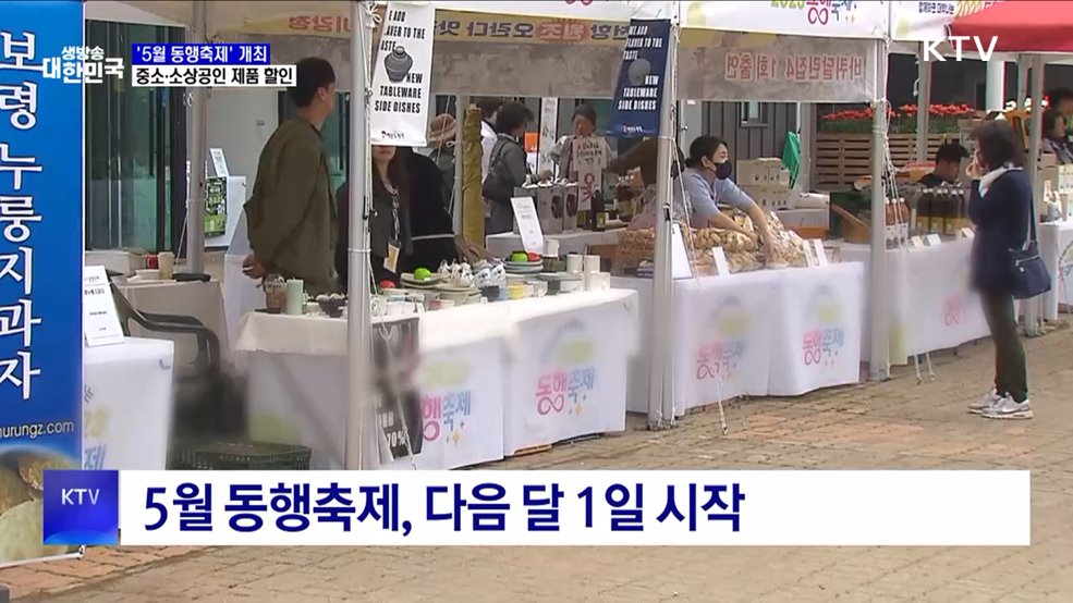 &#39;5월 동행축제&#39; 개최···중소·소상공인 제품 할인