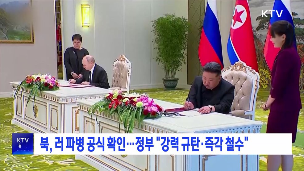 북, 러 파병 공식 확인···정부 &#34;강력 규탄·즉각 철수&#34;