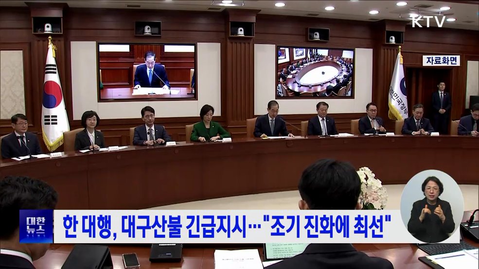 한 대행, 대구산불 긴급지시···&#34;조기 진화에 최선&#34;