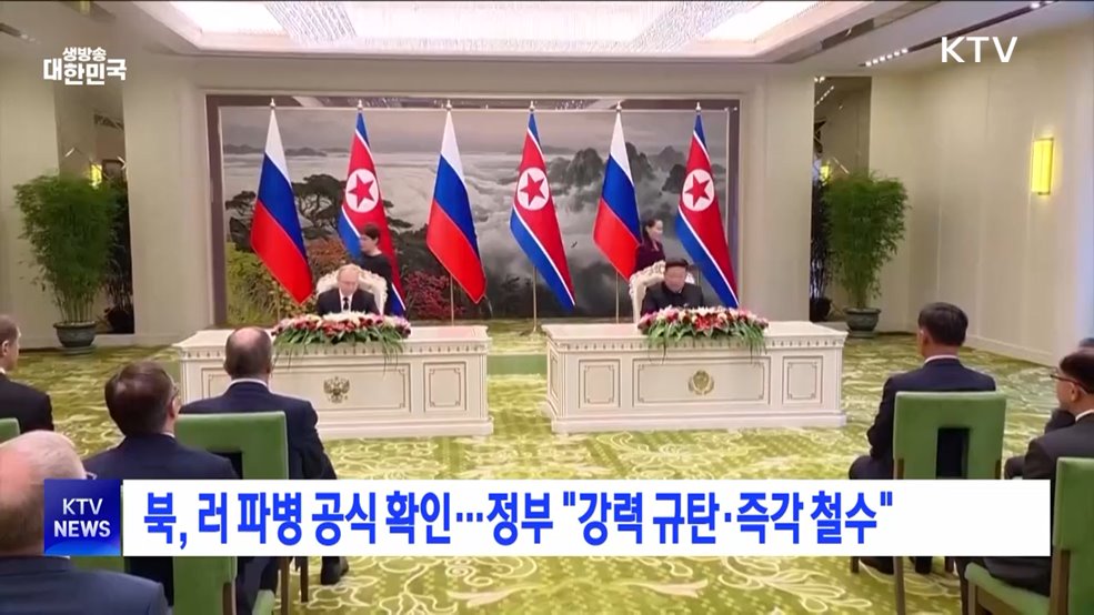 북, 러 파병 공식 확인···정부 &#34;강력 규탄·즉각 철수&#34;