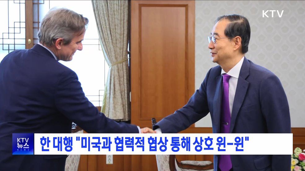 한 대행 &#34;미국과 협력적 협상 통해 상호 윈-윈&#34;