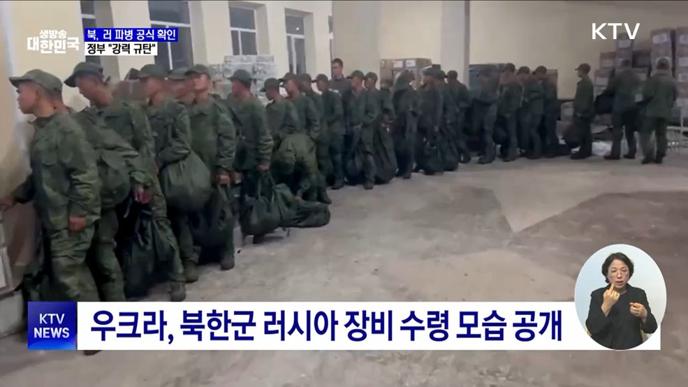북, 러 파병 공식 확인···정부 &#34;강력 규탄&#34;
