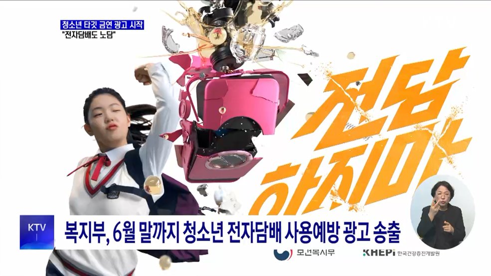 청소년 타깃 금연 광고 시작···&#34;전자담배도 노담&#34;