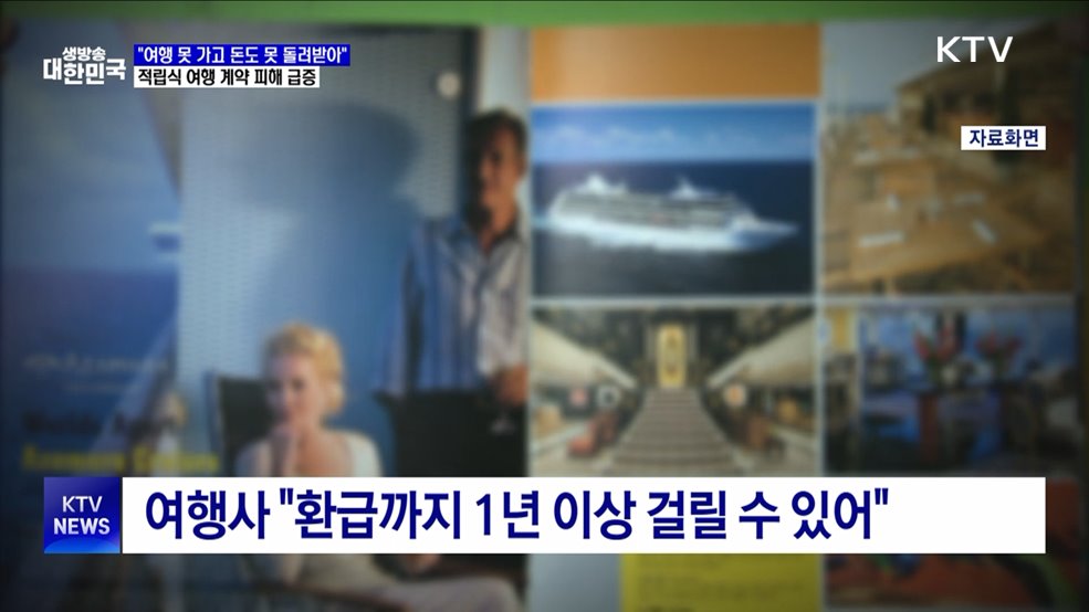 &#34;여행 못 가고 돈도 못 돌려받아&#34;···적립식 여행 계약 피해 급증