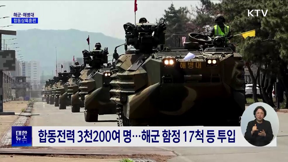 해군·해병대, 합동상륙훈련···&#34;작전수행능력 강화&#34;