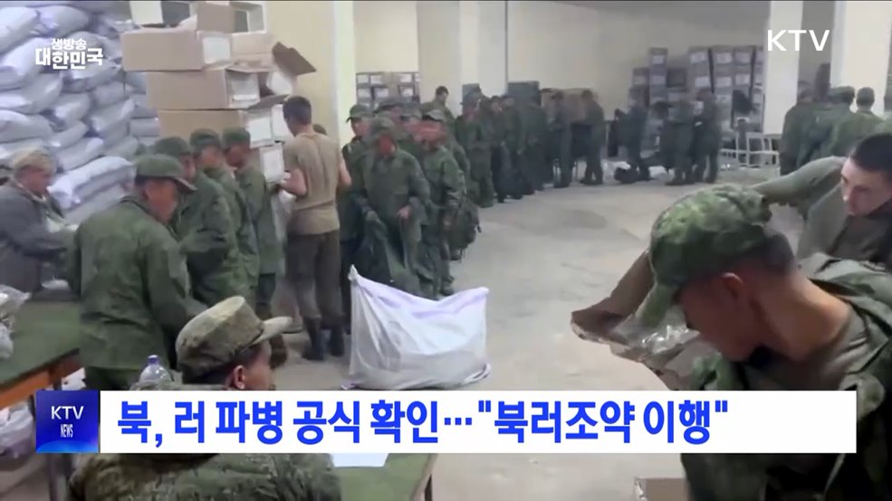 북, 러 파병 공식 확인···&#34;북러조약 이행&#34;