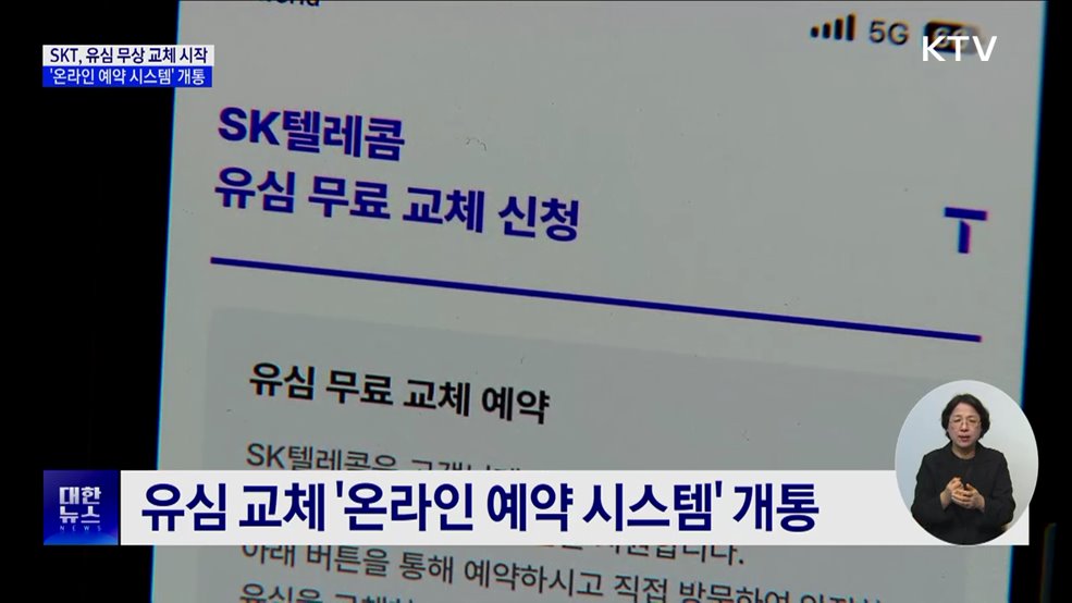 SKT 유심 무상 교체 시작···&#39;온라인 예약 시스템&#39; 개통