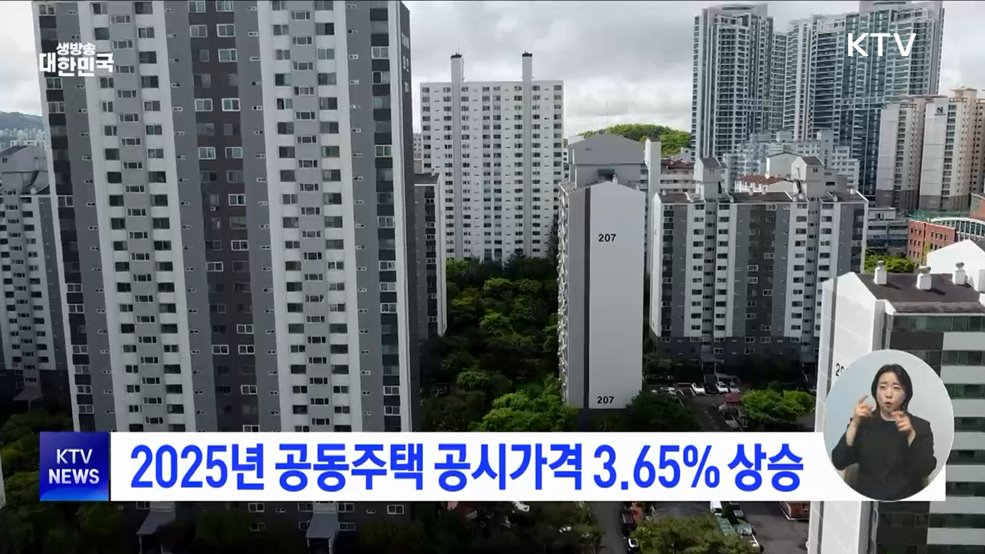 2025년 공동주택 공시가격 3.65&#37; 상승