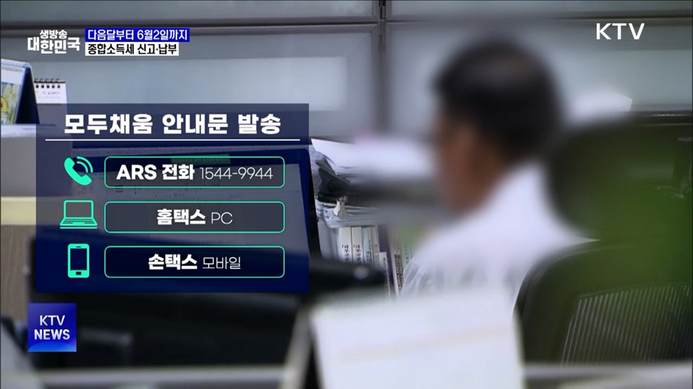 다음달부터 &#39;종합소득세·개인지방소득세&#39; 간편 신고