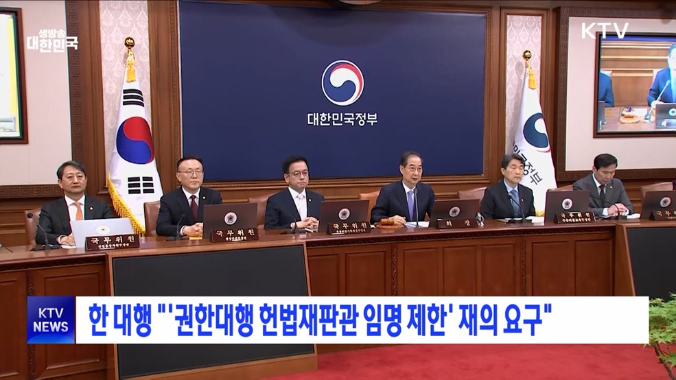 한 대행 &#34;&#39;권한대행 헌법재판관 임명 제한&#39; 재의 요구&#34;