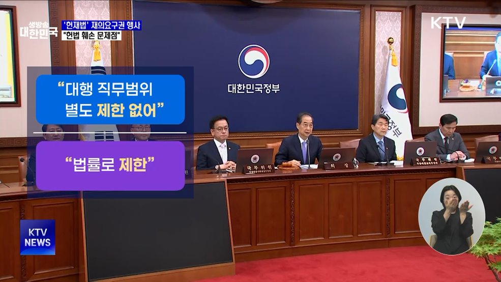 한 대행, &#39;헌재법&#39; 재의요구권 행사···&#34;헌법 훼손&#34;