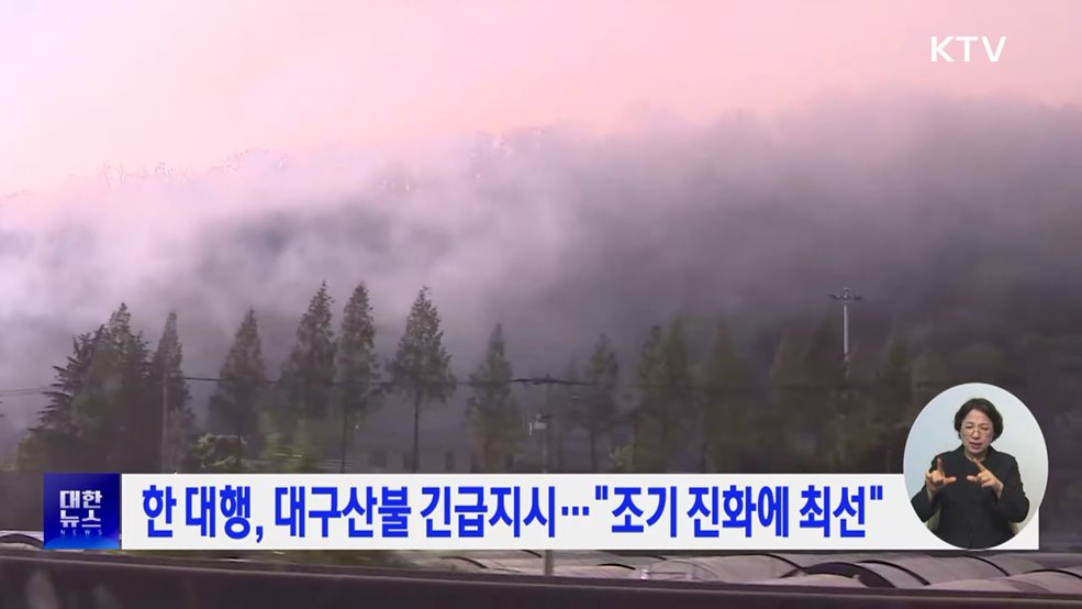 한 대행, 대구산불 긴급지시···&#34;조기 진화에 최선&#34;