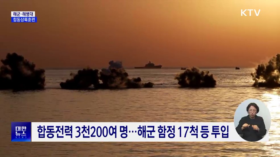 해군·해병대, 합동상륙훈련···&#34;작전수행능력 강화&#34;