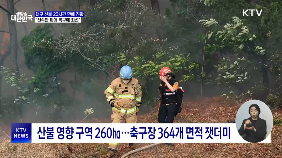 대구 산불 23시간 만에 진화···&#34;신속한 피해 복구에 최선&#34;