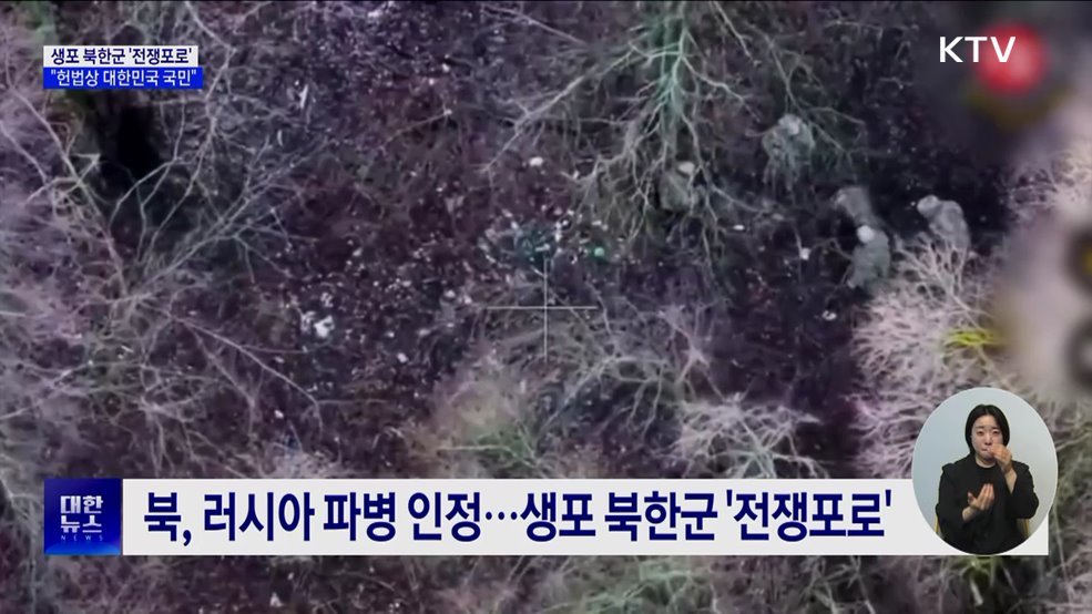 &#34;생포 북한군은 &#39;전쟁포로&#39;···귀순 원하면 수용&#34;
