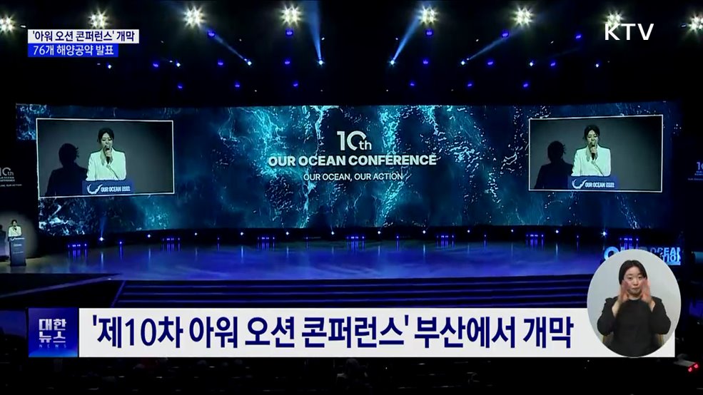 &#39;제10차 아워 오션 콘퍼런스&#39; 개막···76개 해양공약 발표