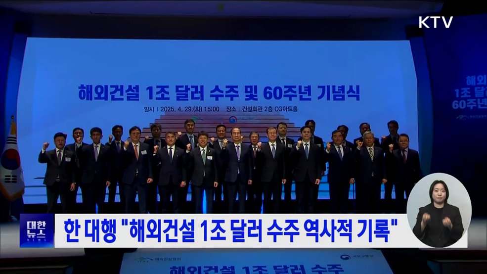 한 대행 &#34;해외건설 1조 달러 수주 역사적 기록&#34;