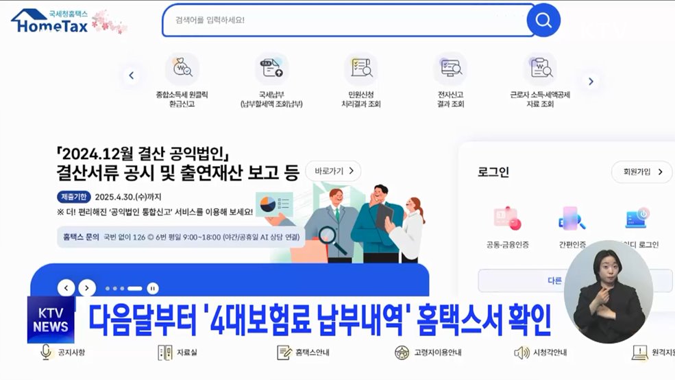 다음달부터 &#39;4대보험료 납부내역&#39; 홈택스서 확인