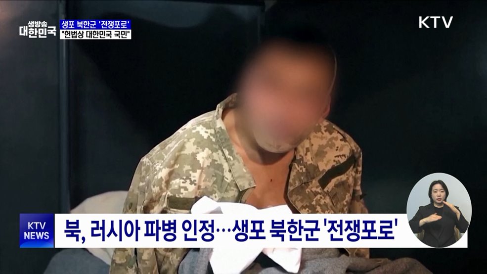 &#34;생포 북한군은 &#39;전쟁포로&#39;···귀순 원하면 수용&#34;