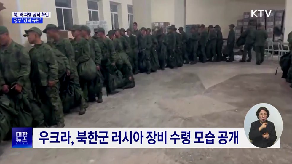 북, 러 파병 공식 확인···정부 &#34;강력 규탄&#34;