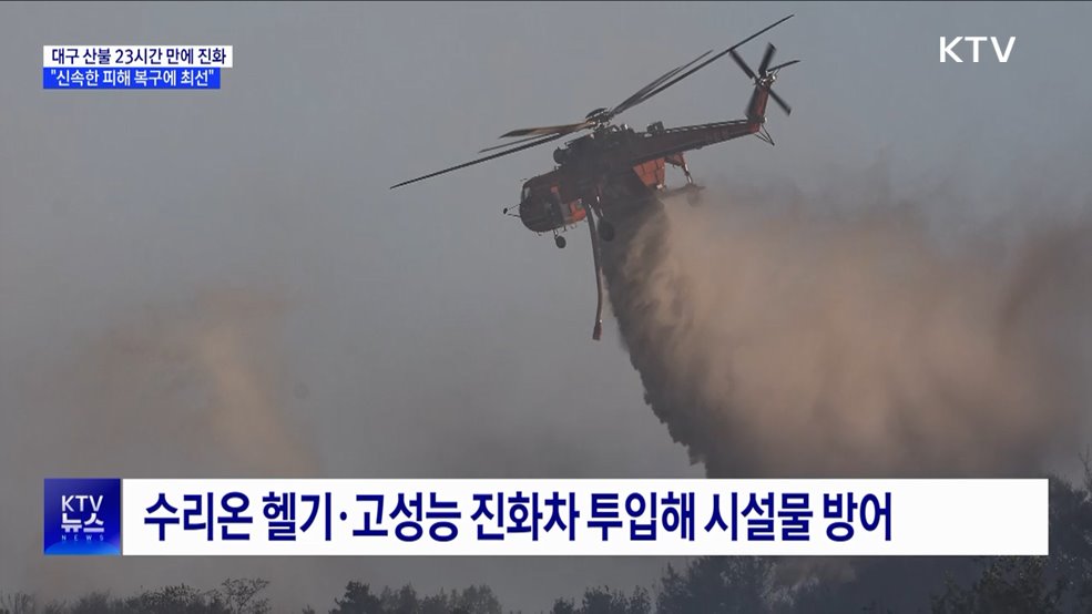 대구 산불 23시간 만에 진화···&#34;신속한 피해 복구에 최선&#34;