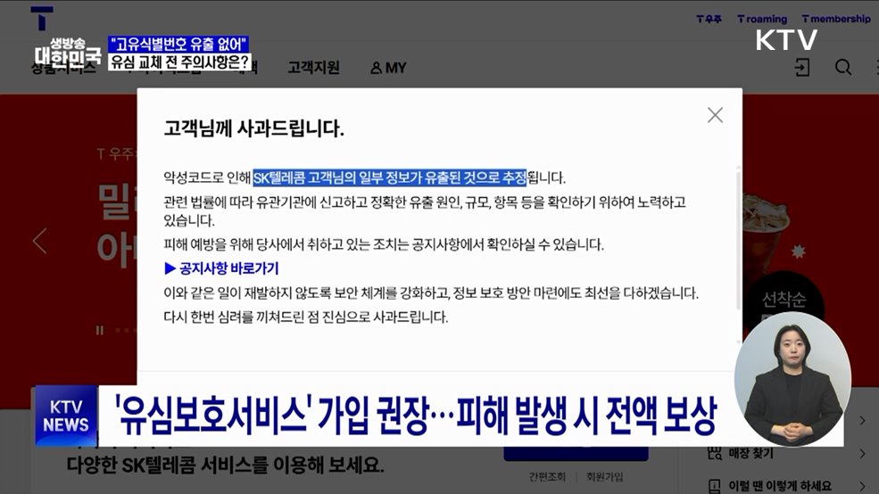 &#34;SKT 고유식별번호 유출 없어&#34;···유심 교체 전 주의사항은?