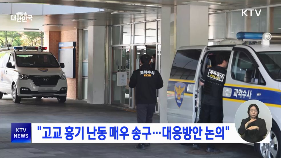 &#34;고교 흉기 난동 매우 송구···대응방안 논의&#34;