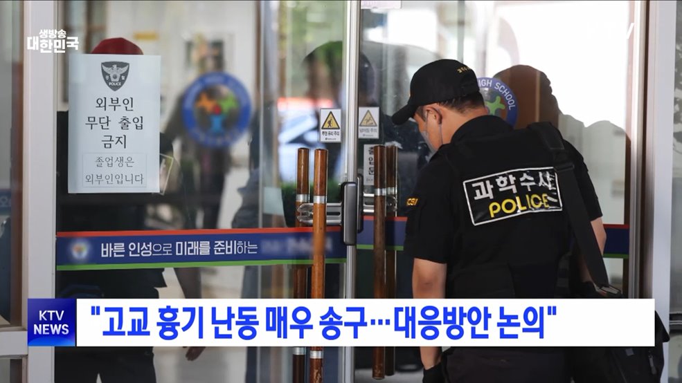 &#34;고교 흉기 난동 매우 송구···대응방안 논의&#34;