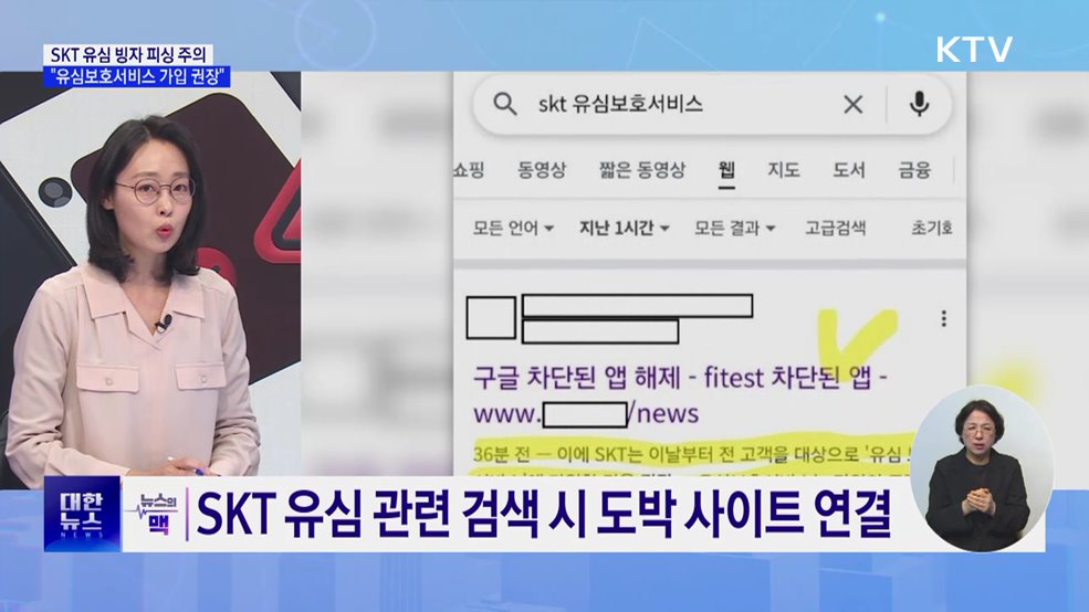 SKT 유심 빙자 피싱 주의···&#34;유심보호서비스 가입 권장&#34; [뉴스의 맥]