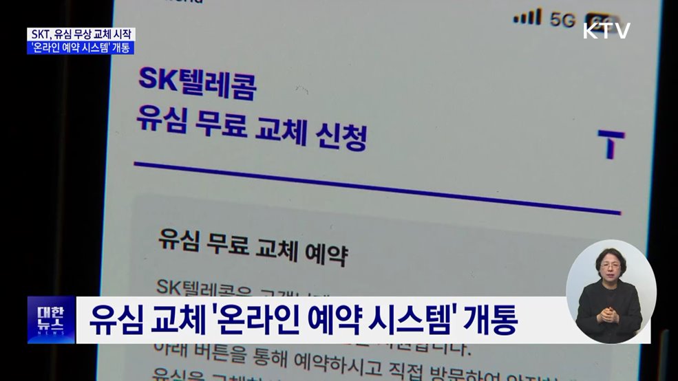SKT 유심 무상 교체 시작···&#39;온라인 예약 시스템&#39; 개통