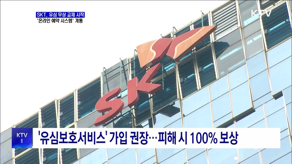 SKT 유심 무상 교체 시작···&#39;온라인 예약 시스템&#39; 개통