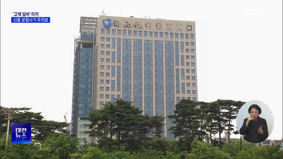 &#39;고액 알바&#39; 미끼로 보험사기···&#34;중대 범죄·형사처벌&#34;