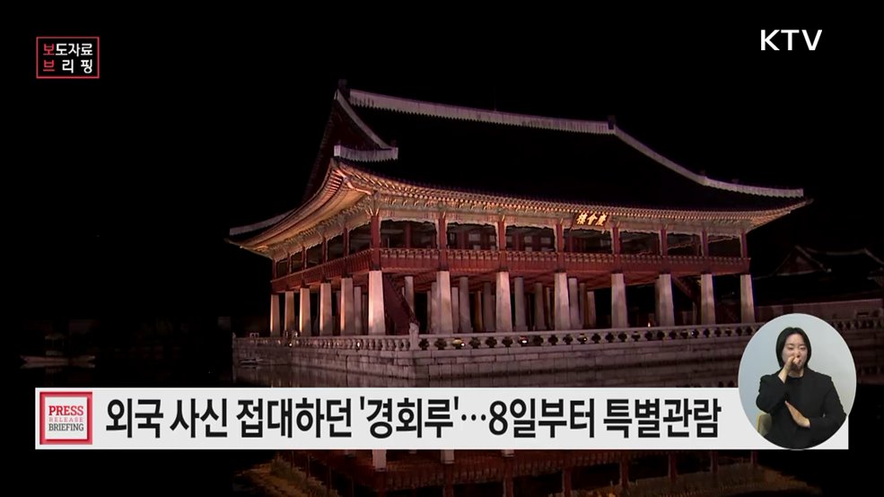 5월부터 10월까지 경사로운 누각 &#39;경회루&#39; 특별관람 운영