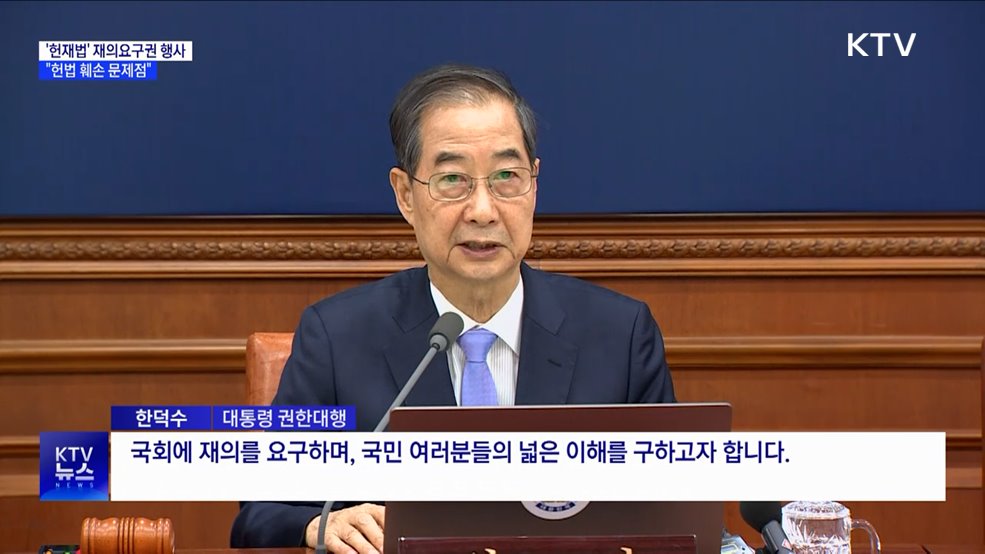 한 대행, &#39;헌재법&#39; 재의요구권 행사···&#34;헌법 훼손&#34;