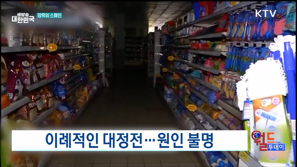 스페인 대정전···&#34;올스톱&#34; [월드 투데이]