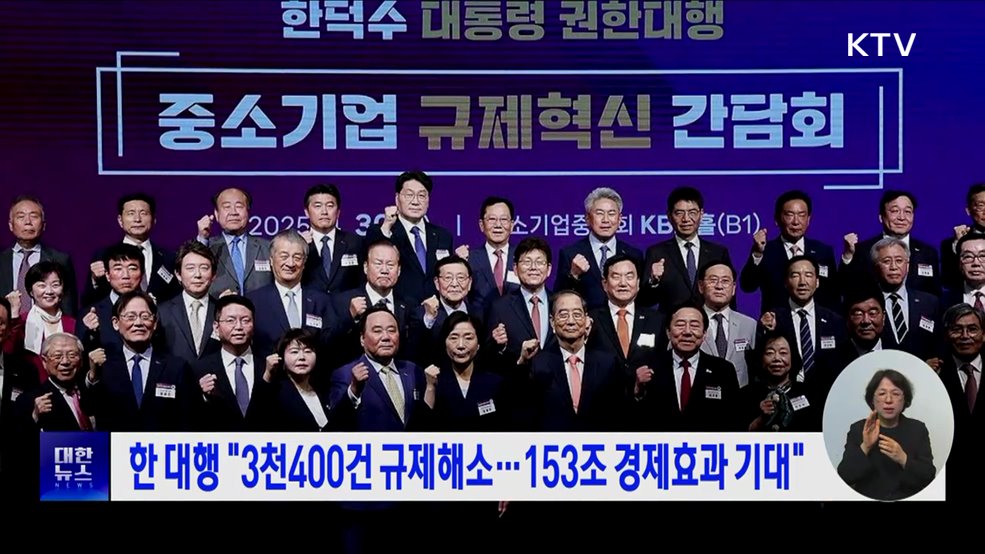 한 대행 &#34;3천400건 규제해소···153조 경제효과 기대&#34;