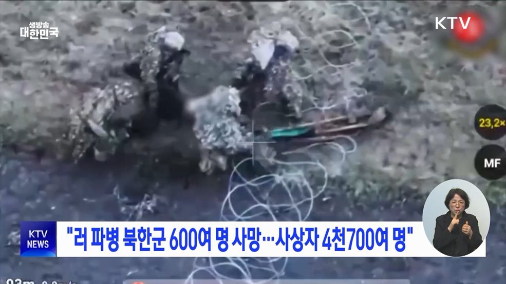 &#34;러 파병 북한군 600여 명 사망···사상자 4천700여 명&#34;