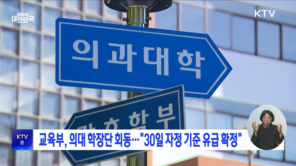 교육부, 의대 학장단 회동···&#34;30일 자정 기준 유급 확정&#34;