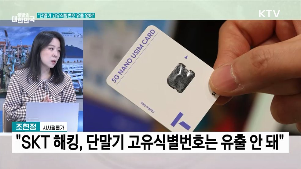 정부 &#34;SKT 유출 피해, 복제 폰 우려 없다&#34;